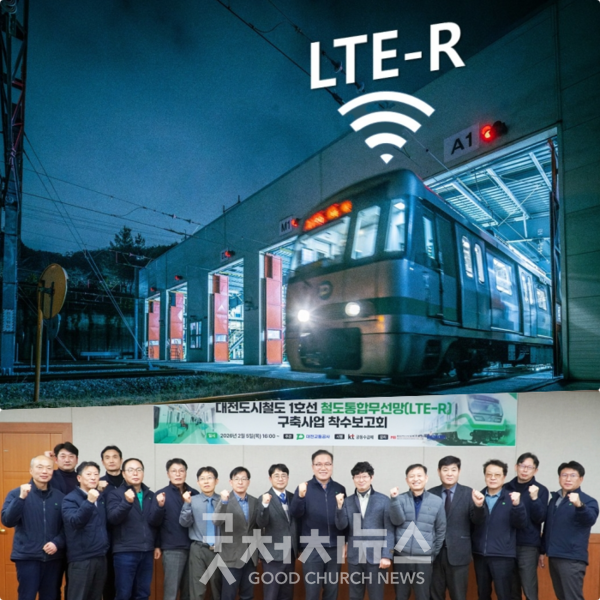대전교통공사, 철도통합무선망(LTE-R) 구축 본격 착수